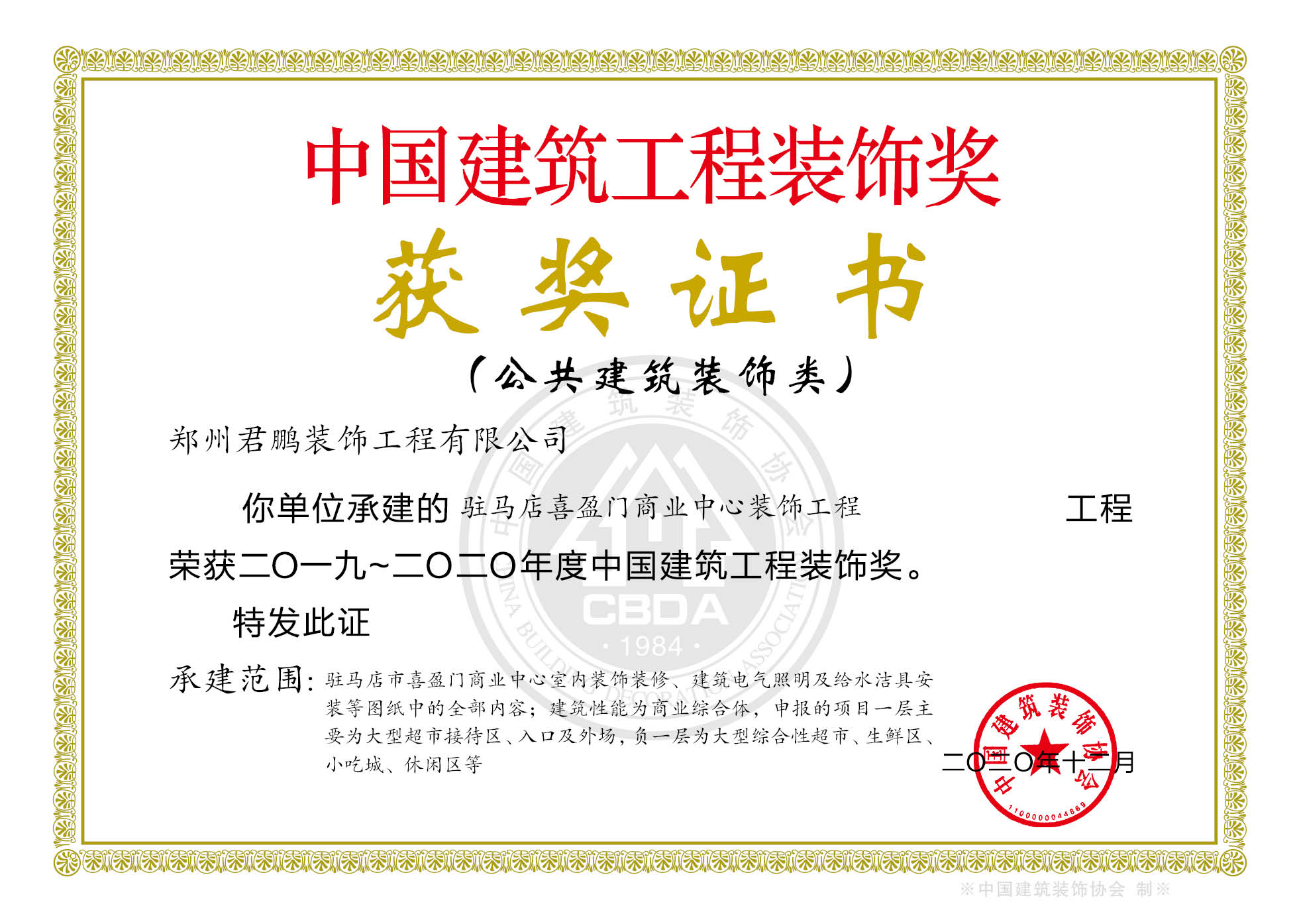 喜报！我公司驻马店喜盈门商业中心项目喜获中国建筑工程装饰奖